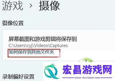 Win11相机录像存储位置更改方法