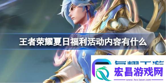 王者荣耀夏日福利活动内容有什么