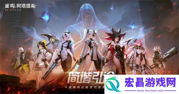 重构阿塔提斯原基测试正式定档10月16日