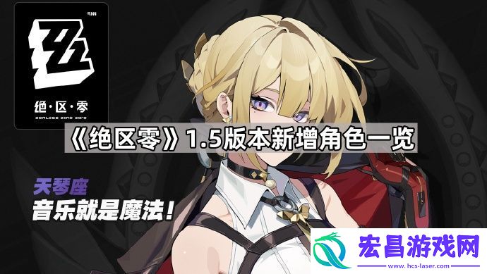 1.5版本新增角色一览
