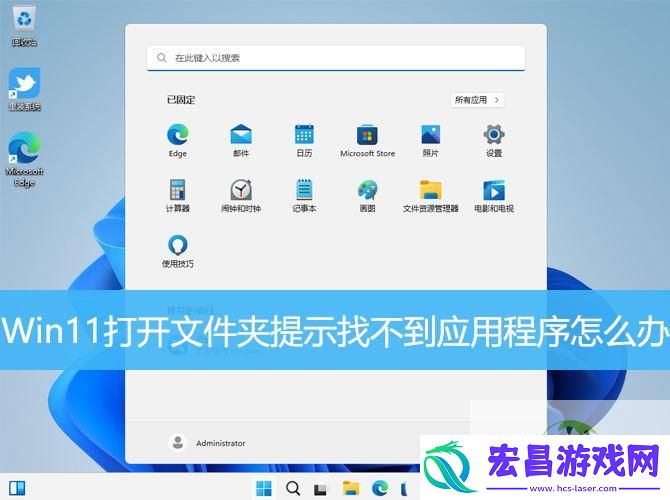 打开文件夹提示找不到应用程序的解决办法