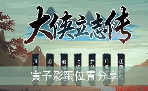 大侠立志传寅子角色深度剖析