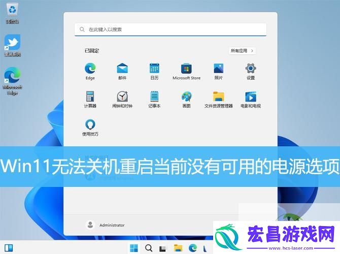 Win11无法关机重启当前没有可用的电源选项怎么解决