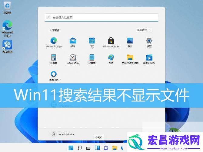 Win11搜索结果不显示文件的解决办法
