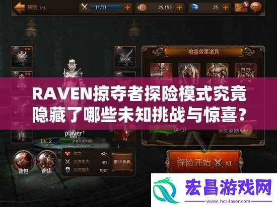 RAVEN掠夺者探险模式究竟隐藏了哪些未知挑战与惊喜