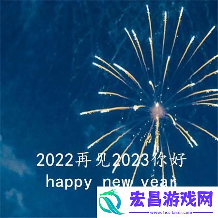 2022再见2023你好图片