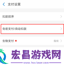 关闭免密支付