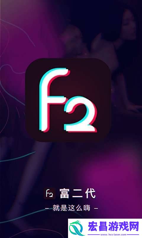 旧版富二代F2APP下载