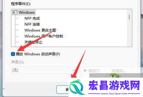 Win11系统开机提示音关闭方法