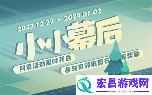 小小幕后网页活动玩法介绍