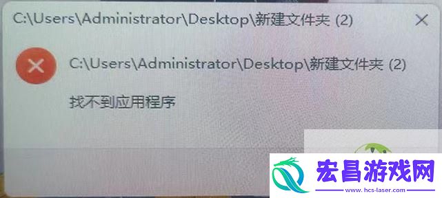打开文件夹提示找不到应用程序的解决办法