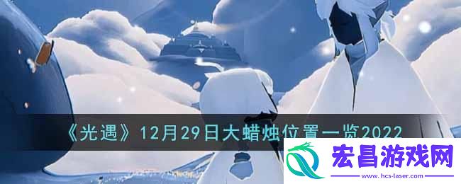 光遇12月29日大蜡烛在哪