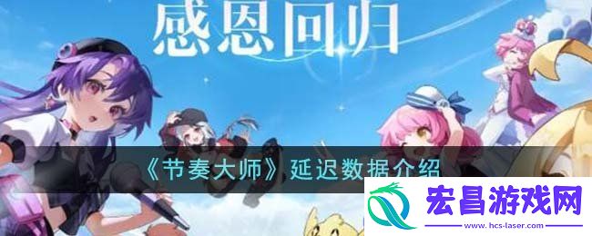 节奏大师延迟数据档位分享