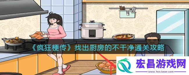 疯狂梗传找出厨房的不干净通关攻略