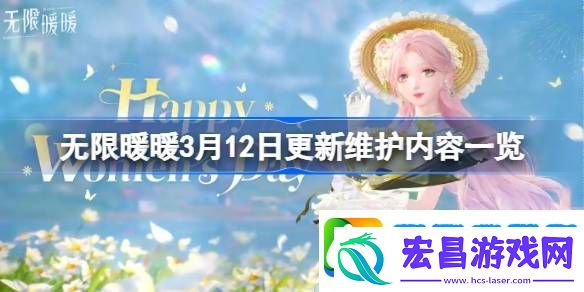 无限暖暖3月12日更新维护内容一览
