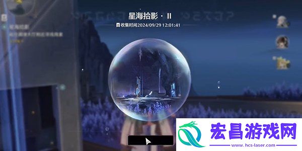 星海拾影二全流程步骤