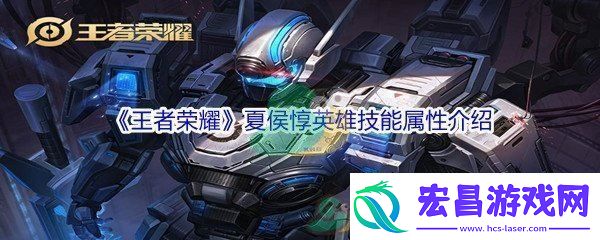 王者荣耀夏侯惇英雄技能属性介绍