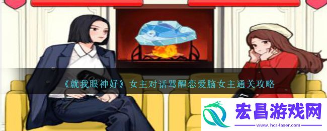 就我眼神好女主对话骂醒恋爱脑女主通关攻略