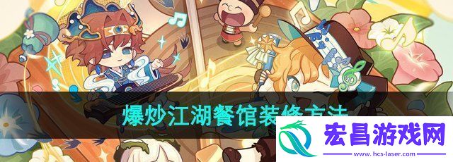 爆炒江湖怎么装修餐馆餐馆装修方法