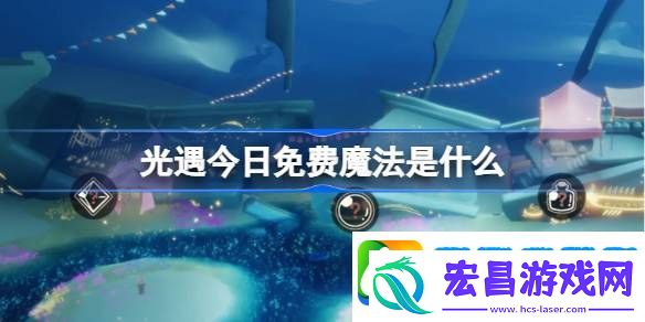光遇3.5免费魔法是什么