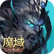 魔域口袋版签到就拿魔石！