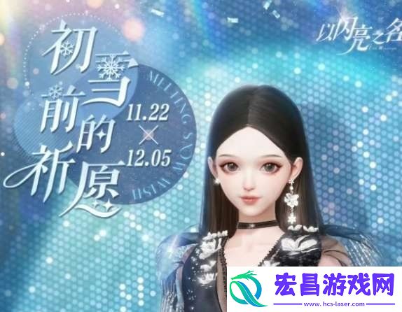 初雪前的祈愿玩法介绍