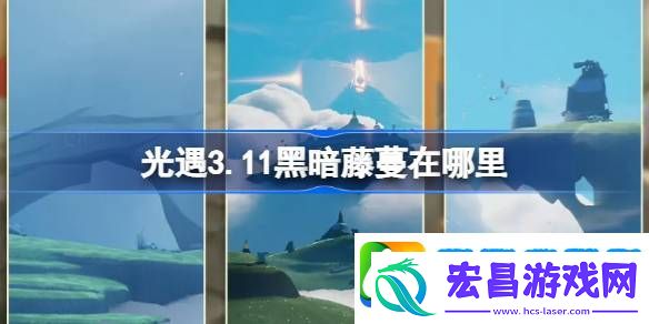 光遇3.11黑暗藤蔓在哪里