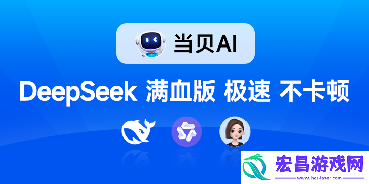 联网满血版DeepSeek就是快!当贝AI使用免费不限次