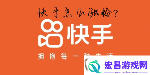 快手怎么推广视频快手怎么快速涨粉
