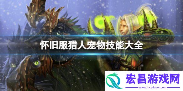魔兽世界猎人宠物技能大全图解