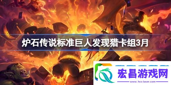 炉石传说标准巨人发现猎卡组代码