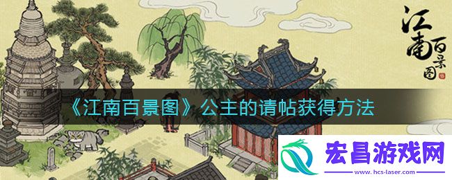 公主的请帖获取位置指南
