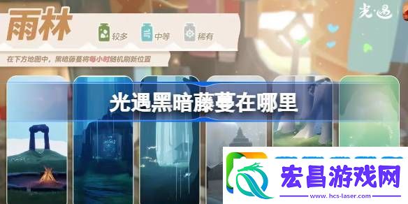 光遇3.4黑暗藤蔓在哪里