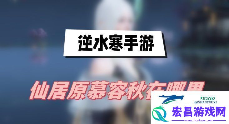 逆水寒手游仙居原慕容秋在哪里
