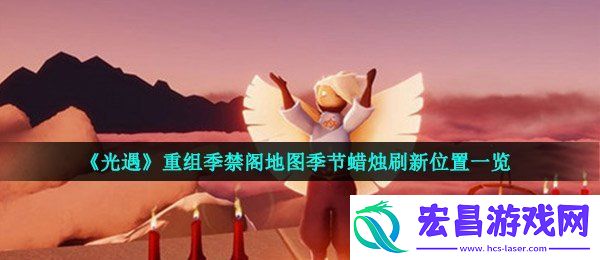 光遇重组季禁阁季节蜡烛在哪