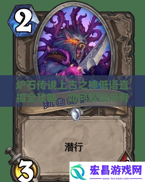 炉石传说上古之神低语直播全攻略