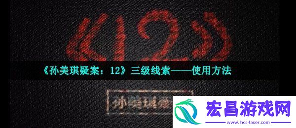 孙美琪疑案三级线索使用方法在哪