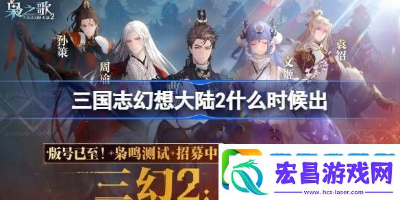 三国志幻想大陆2什么时候出