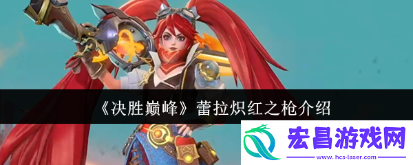 决胜巅峰蕾拉炽红之枪白嫖攻略
