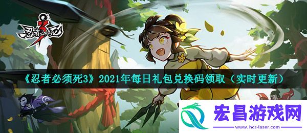 忍者必须死3手游4月20日兑换码是什么