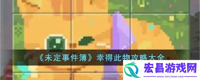 未定事件簿幸得此物攻略大全