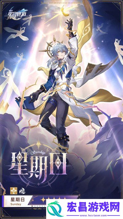 星期日星级介绍
