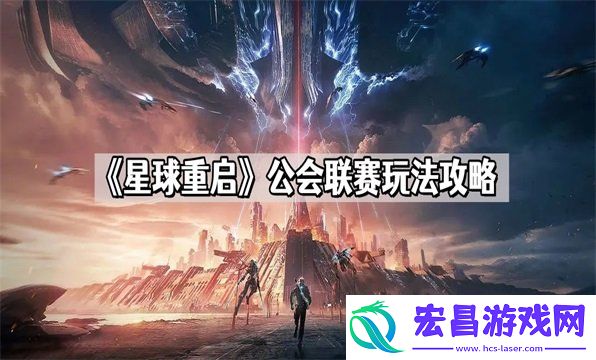 公会联赛玩法攻略