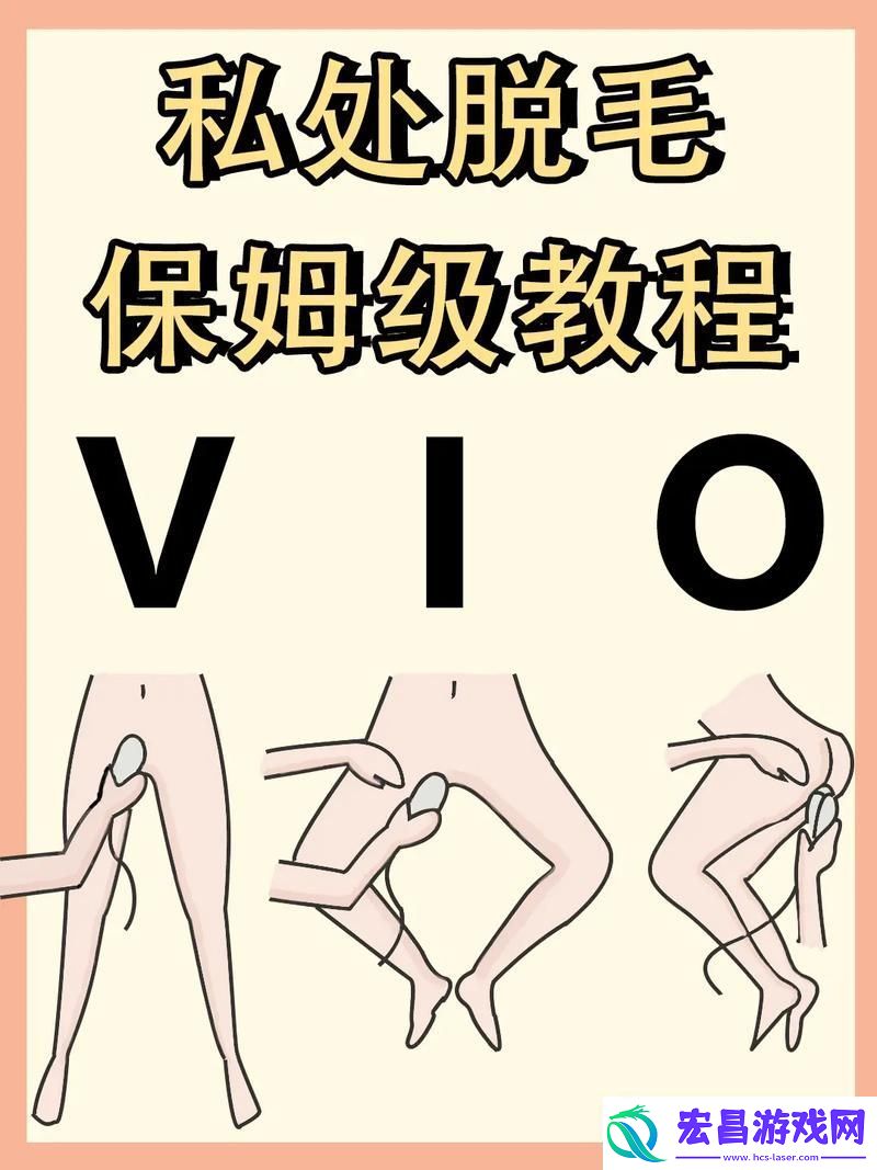 授多毛BBBBxXXXH的多种脱毛方式揭秘