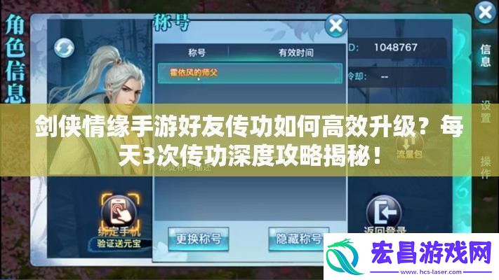 剑侠情缘手游好友传功如何高效升级