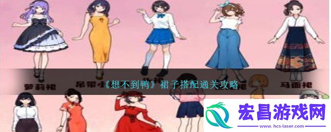 想不到鸭裙子搭配通关方法攻略一览