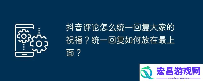 抖音评论怎么统一回复大家的祝福