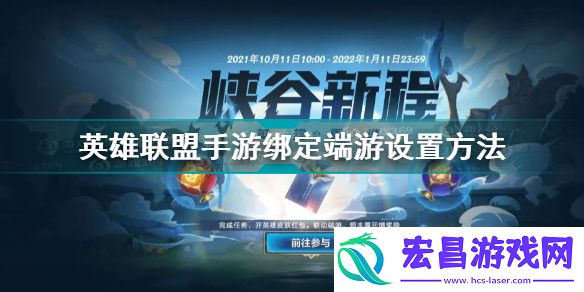 英雄联盟手游怎么绑定端游