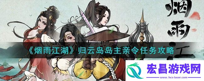 烟雨江湖归云岛岛主亲令任务怎么完成