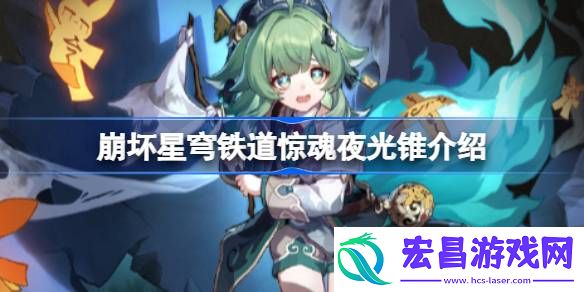 惊魂夜光锥升级材料汇总